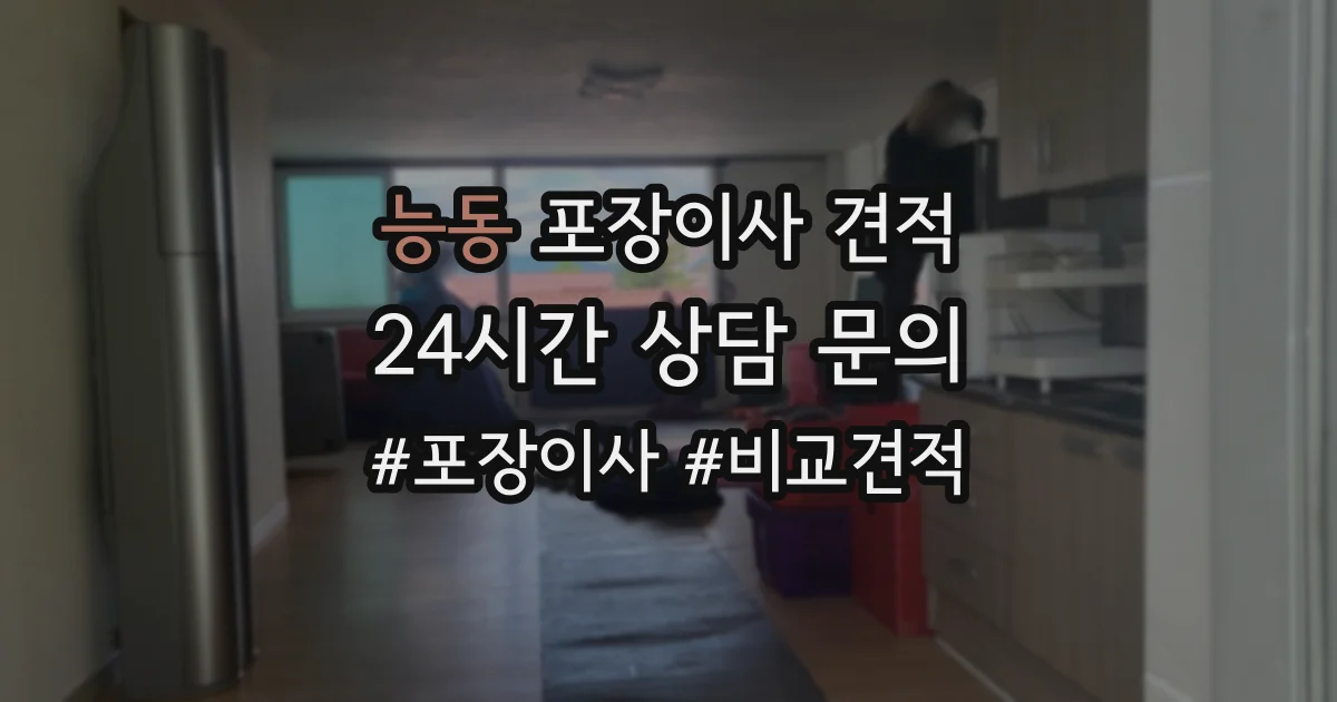 능동 포장이사 견적
