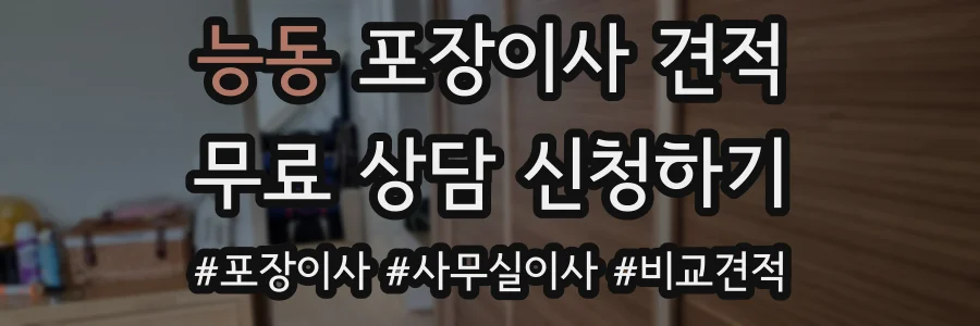 능동 포장이사 견적