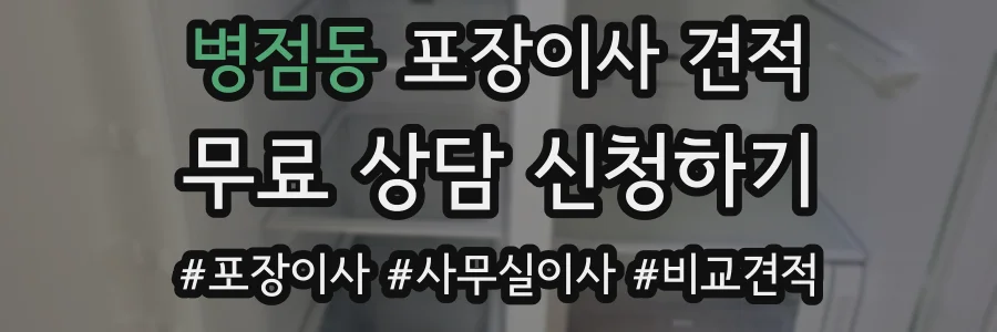 병점동 포장이사 견적