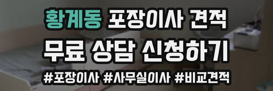 황계동 포장이사 견적