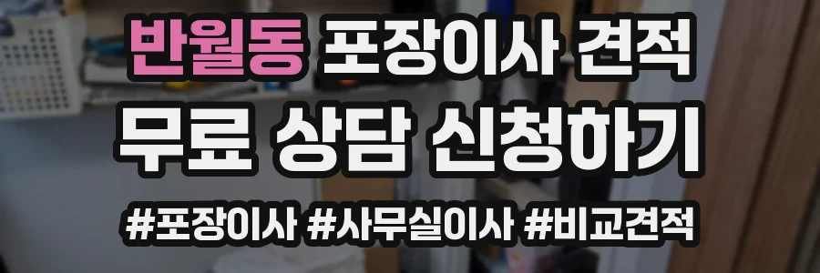 반월동 포장이사 견적