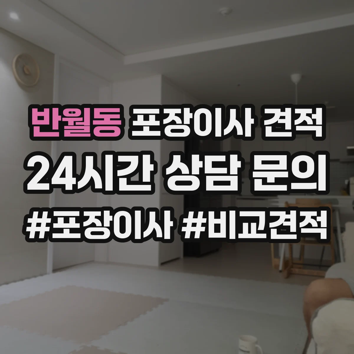 반월동 포장이사 견적