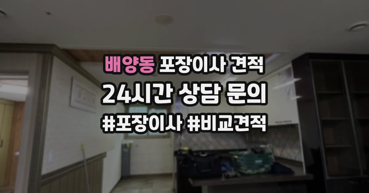 배양동 포장이사 견적