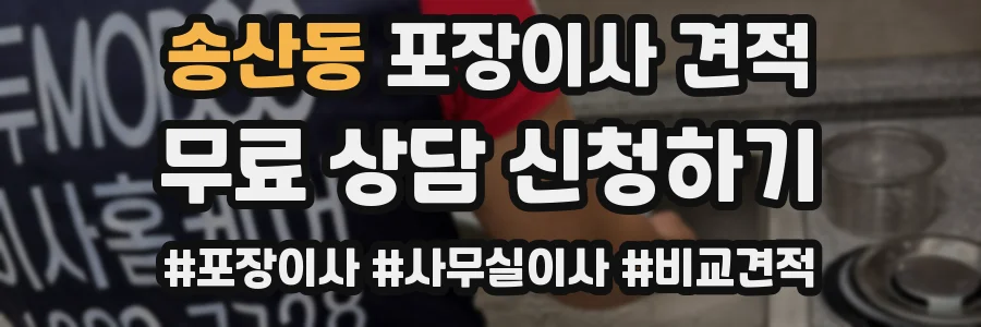 송산동 포장이사 견적