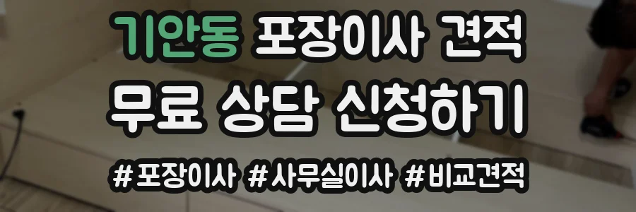 기안동 포장이사 견적