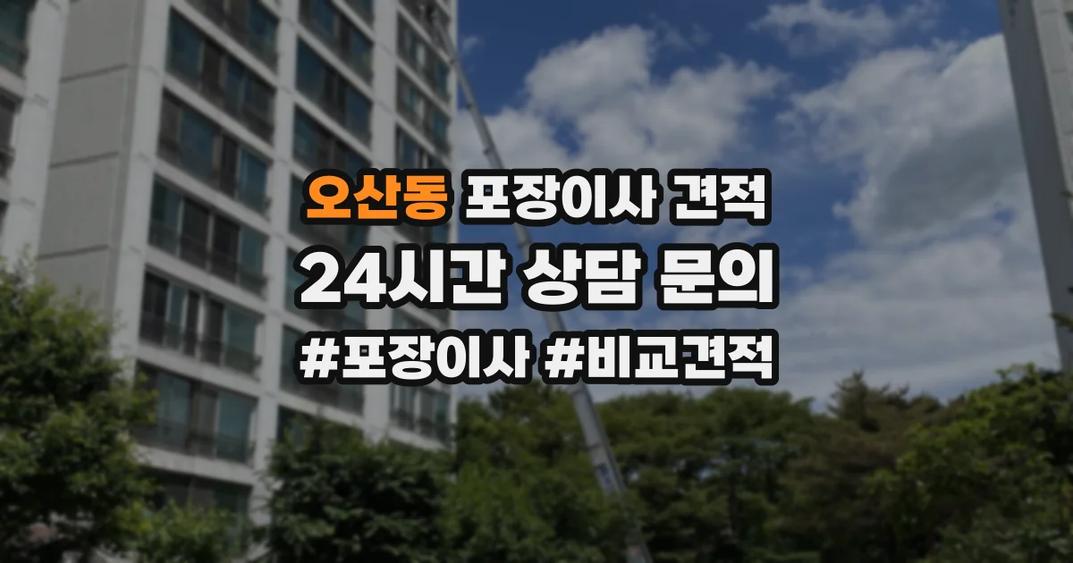 오산동 포장이사 견적