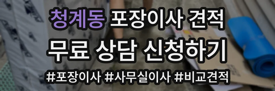 청계동 포장이사 견적