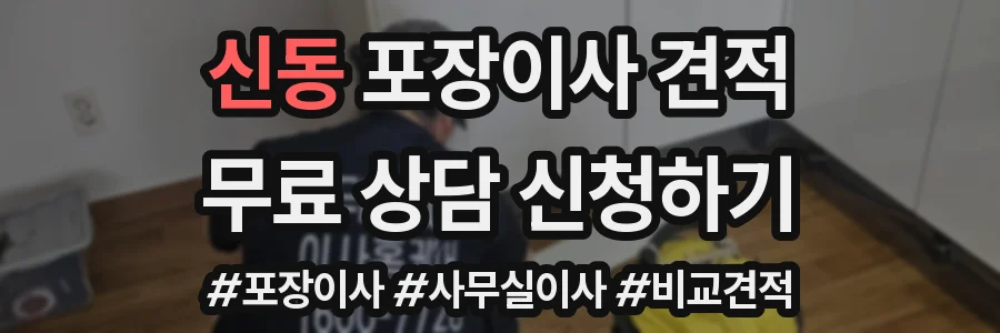 신동 포장이사 견적