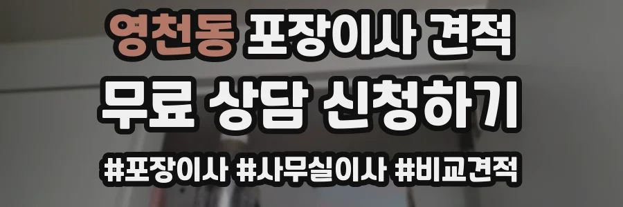 영천동 포장이사 견적