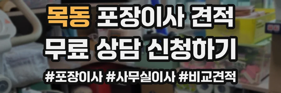목동 포장이사 견적