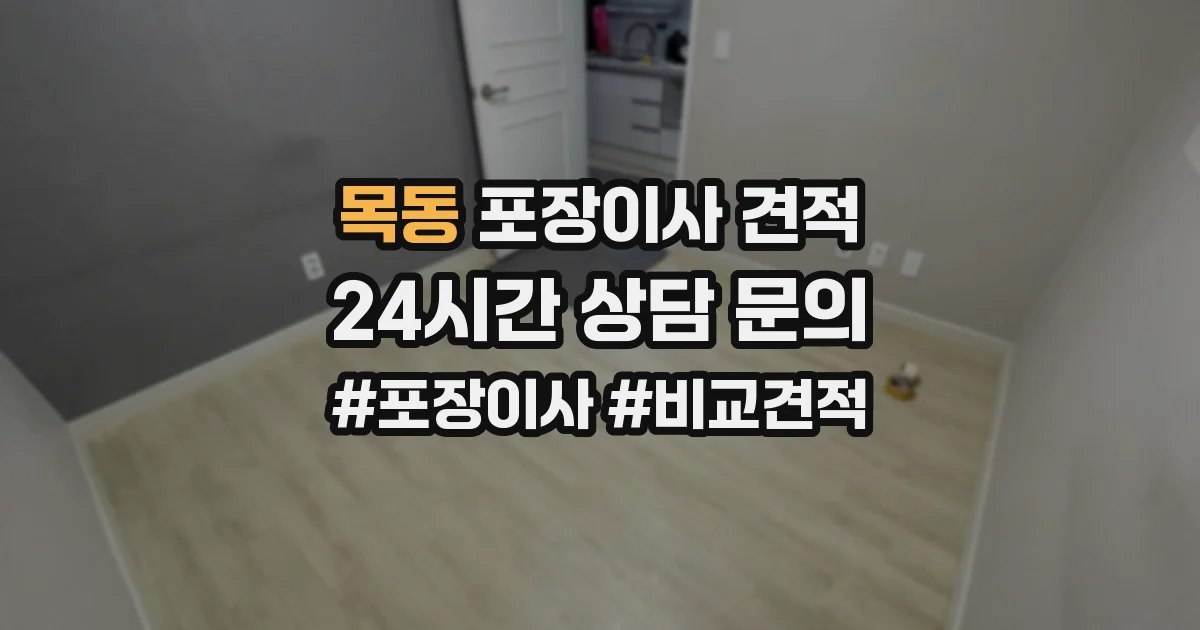 목동 포장이사 견적
