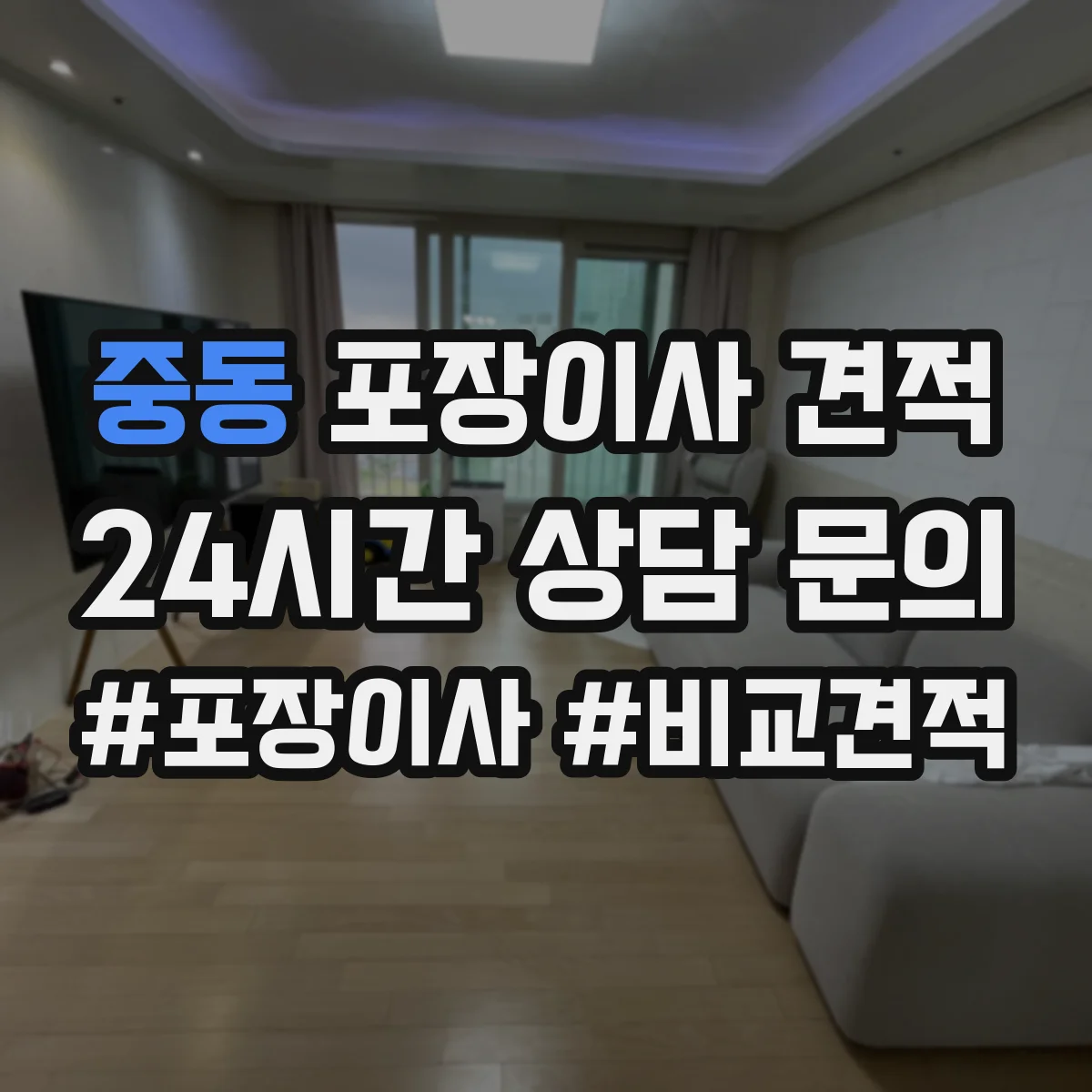 중동 포장이사 견적