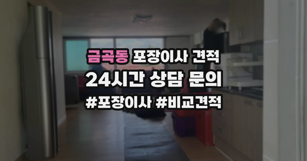금곡동 포장이사 견적