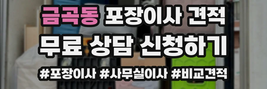 금곡동 포장이사 견적