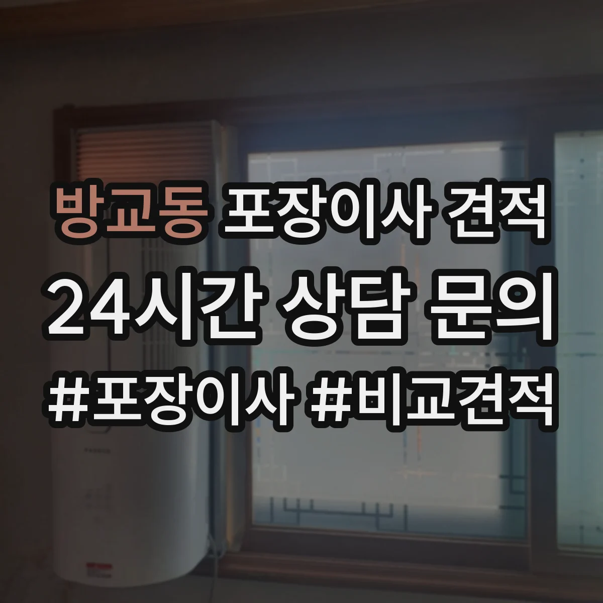 방교동 포장이사 견적 가전 분해·설치 포함 여부 확인