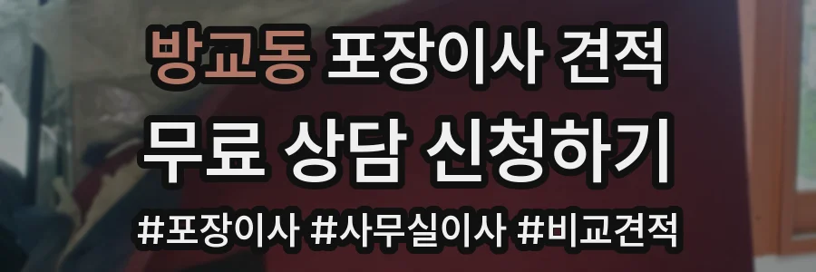 방교동 포장이사 견적