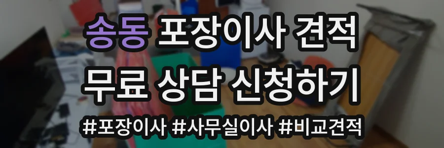 송동 포장이사 견적