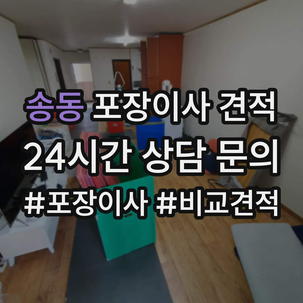 송동 포장이사 견적
