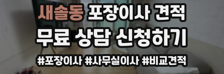 새솔동 포장이사 견적