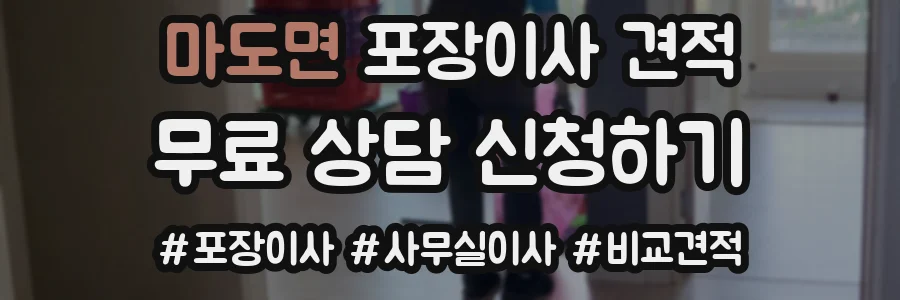 마도면 포장이사 견적