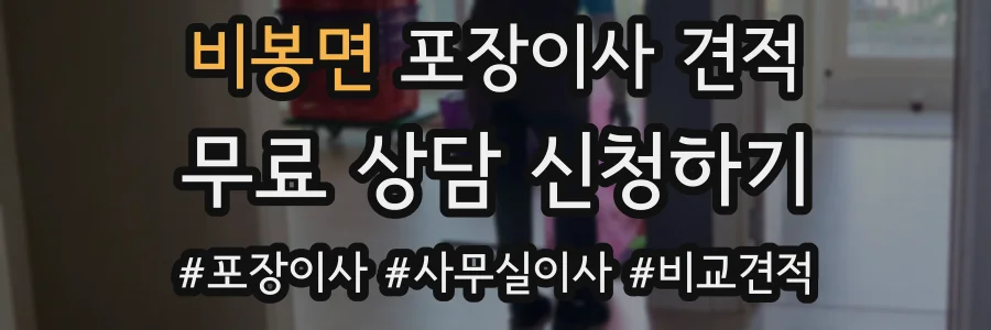비봉면 포장이사 견적