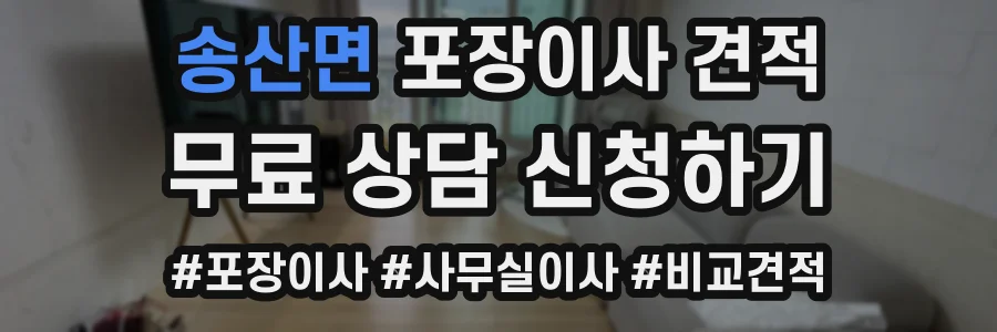 송산면 포장이사 견적