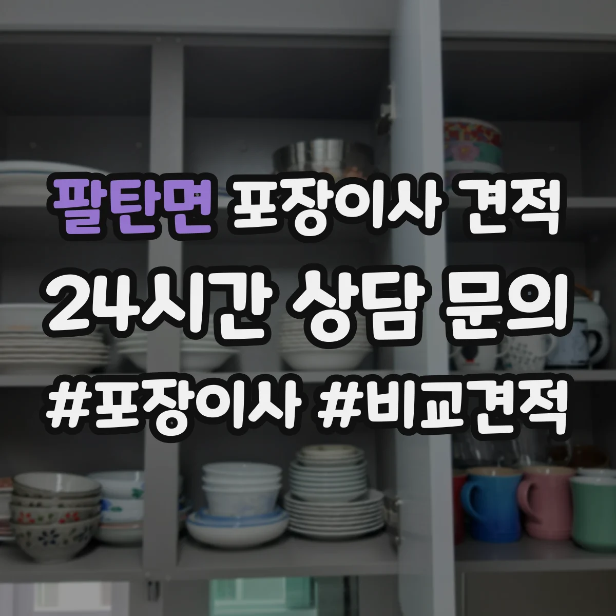 팔탄면 포장이사 견적