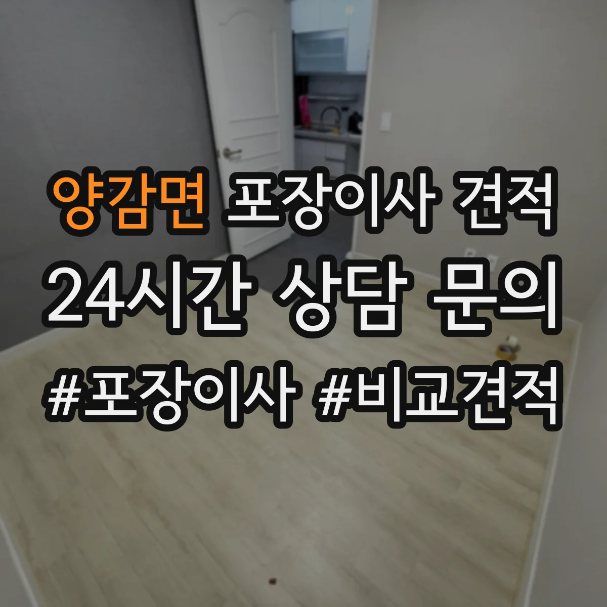 양감면 포장이사 견적 산정에서 특수 포장재(코팅·에어캡) 선택의 의미