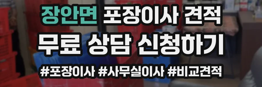 장안면 포장이사 견적