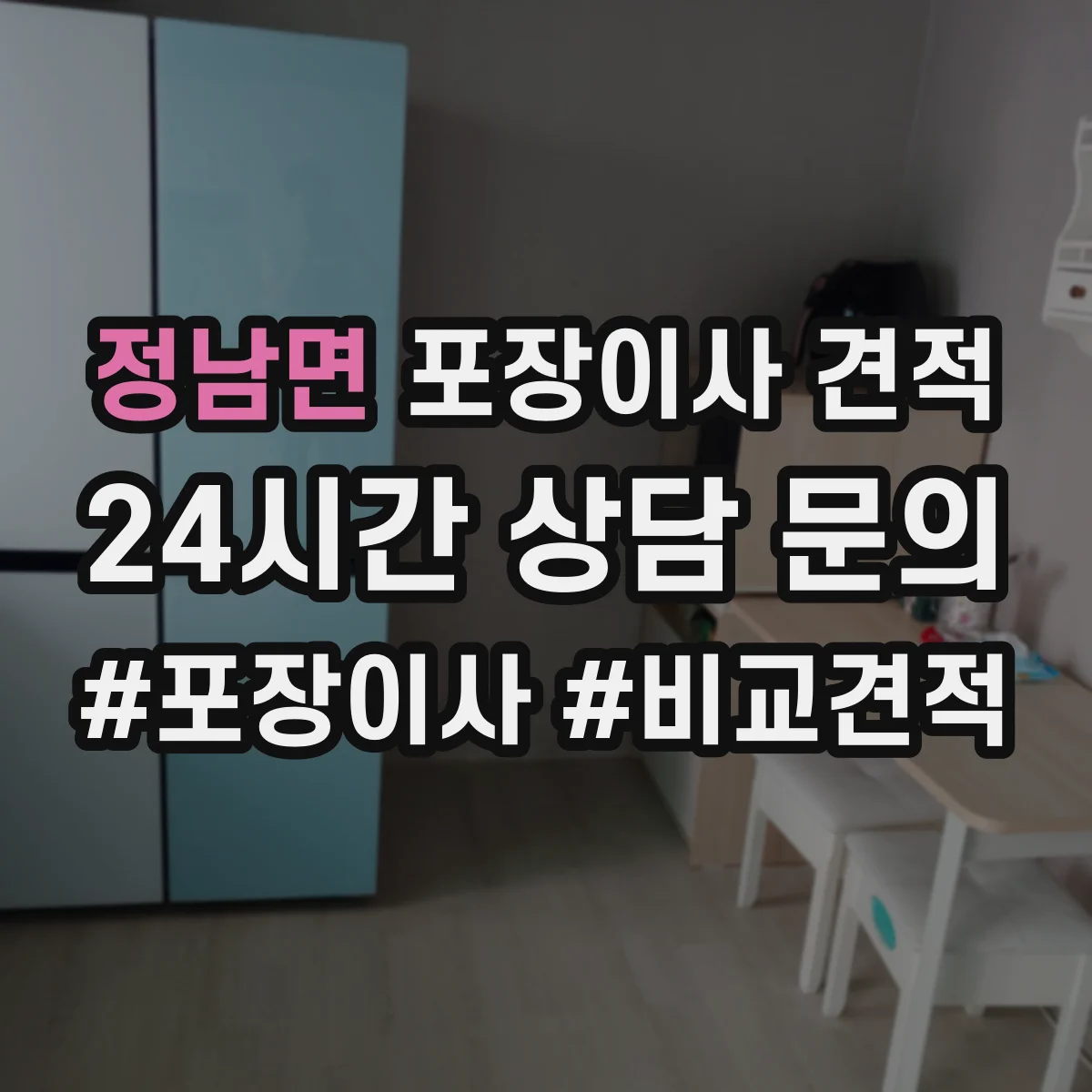 정남면 포장이사 견적
