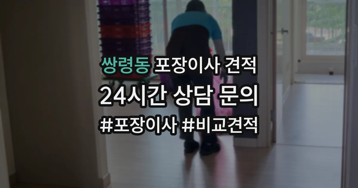 쌍령동 포장이사 견적