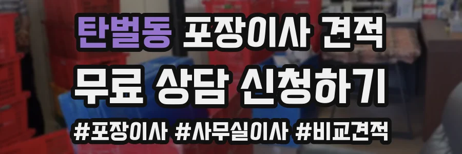 탄벌동 포장이사 견적