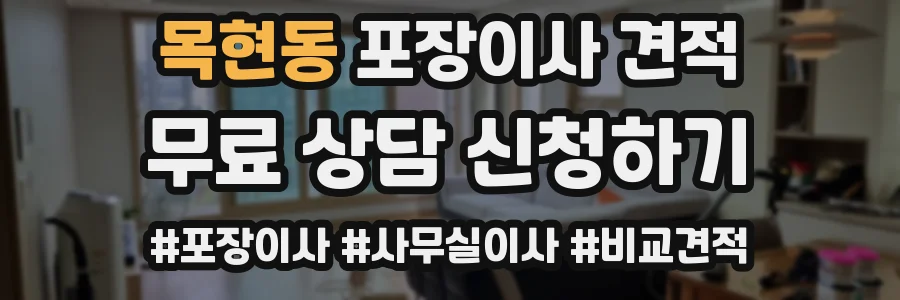 목현동 포장이사 견적