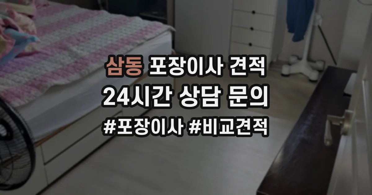 삼동 포장이사 견적
