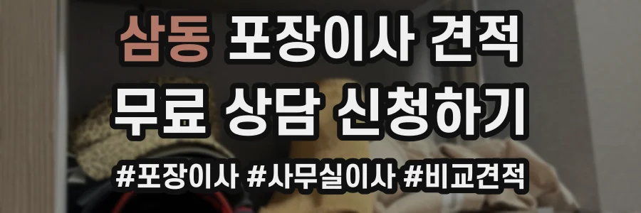 삼동 포장이사 견적