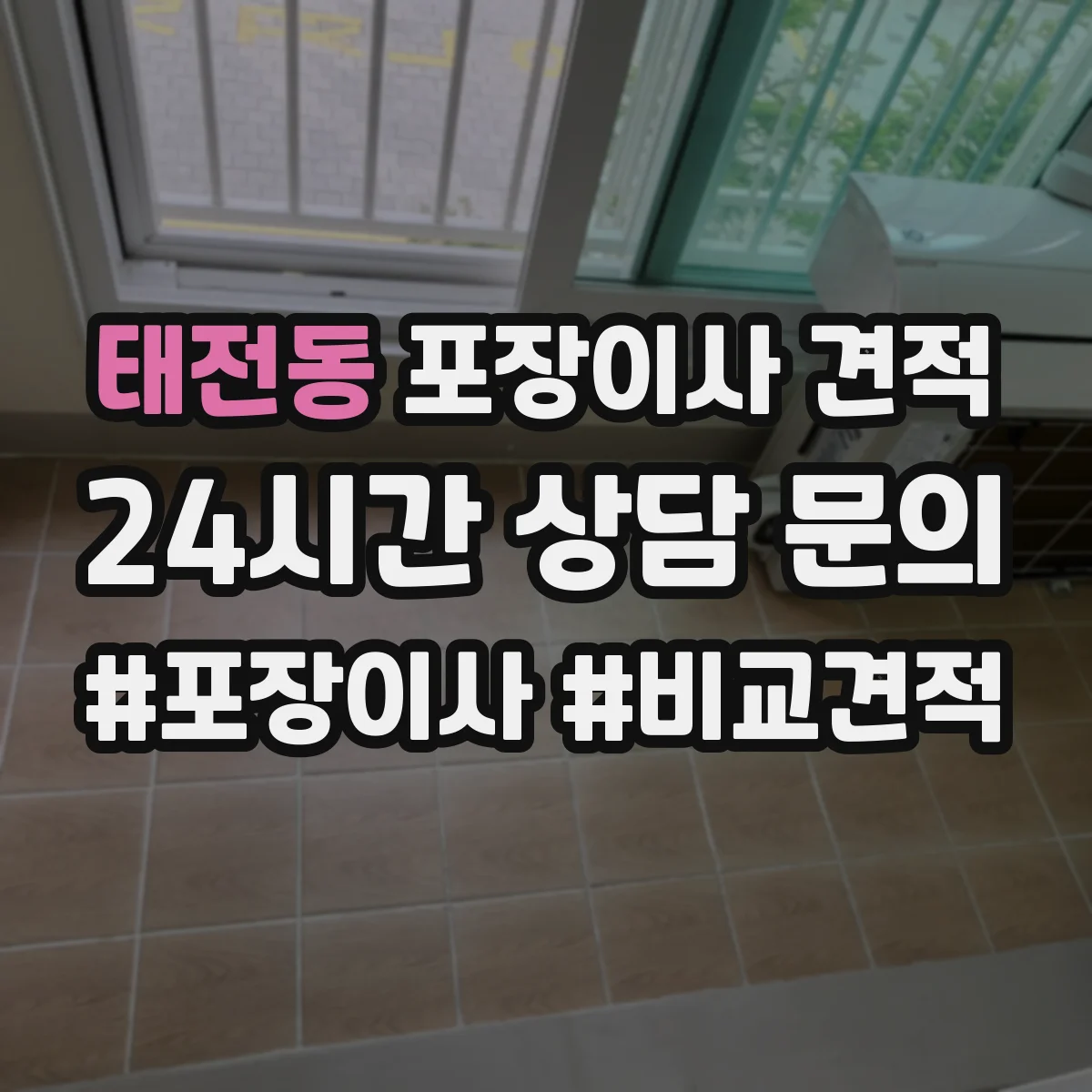태전동 포장이사 견적 임시보관이 필요한 일정일 때 준비 서류