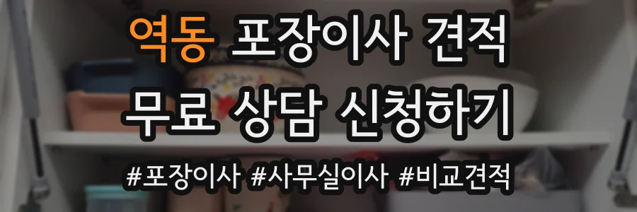 역동 포장이사 견적