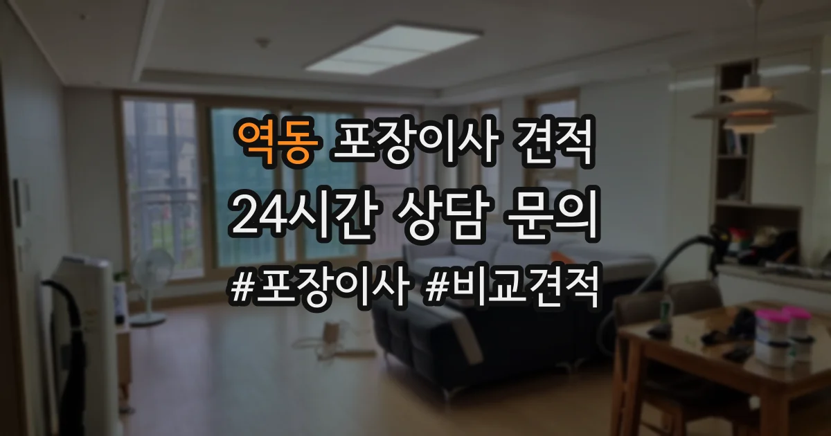 역동 포장이사 견적
