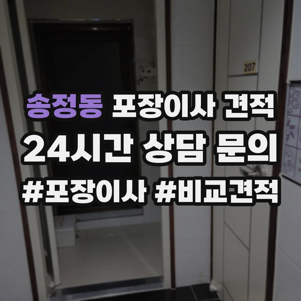 송정동 포장이사 견적