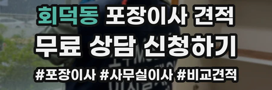 회덕동 포장이사 견적