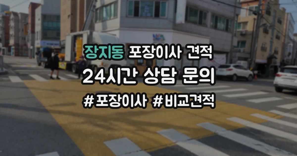 장지동 포장이사 견적
