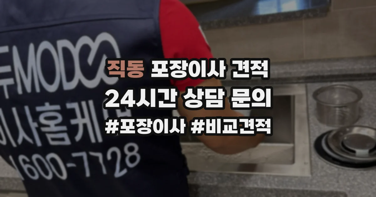 직동 포장이사 견적