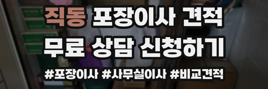 직동 포장이사 견적