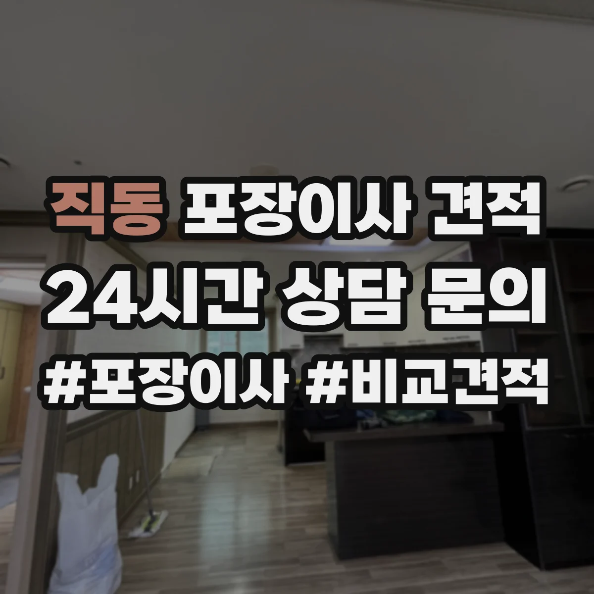 직동 포장이사 견적