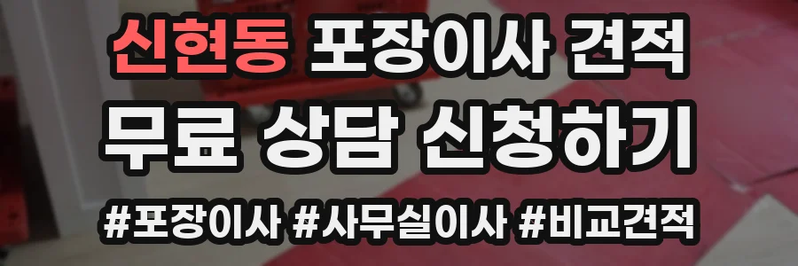 신현동 포장이사 견적