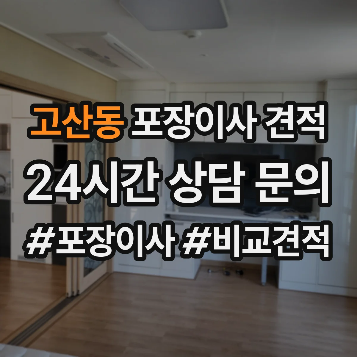 고산동 포장이사 견적