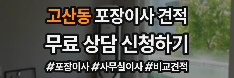고산동 포장이사 견적