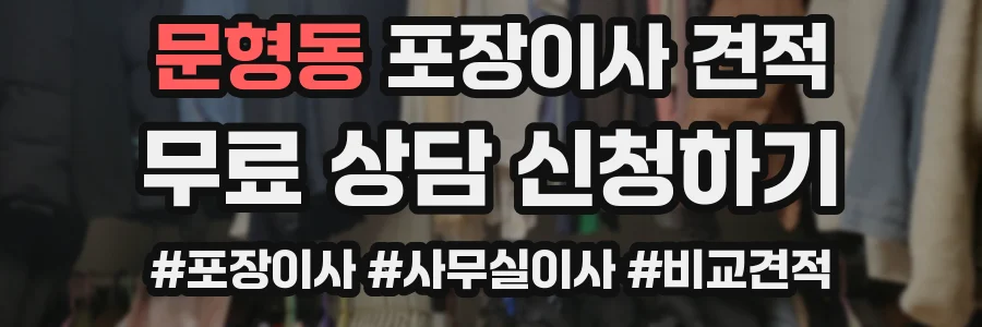 문형동 포장이사 견적