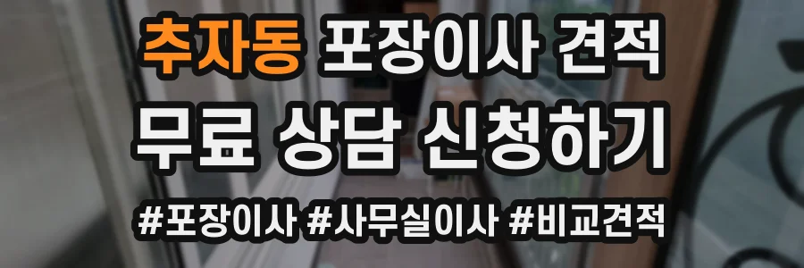 추자동 포장이사 견적
