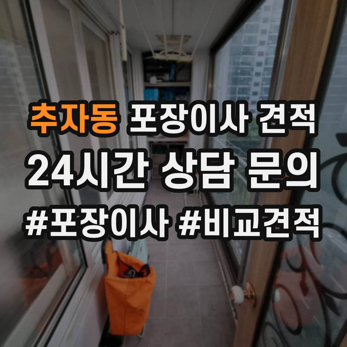 추자동 포장이사 견적